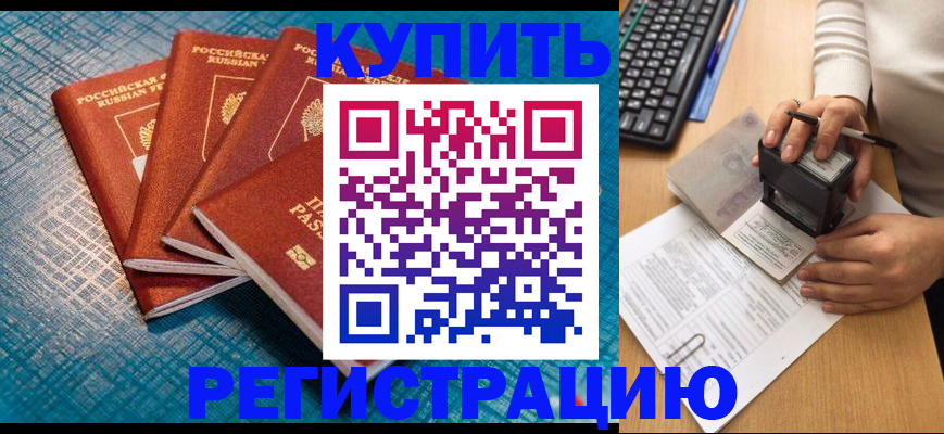 временная регистрация в квартире в Белово
