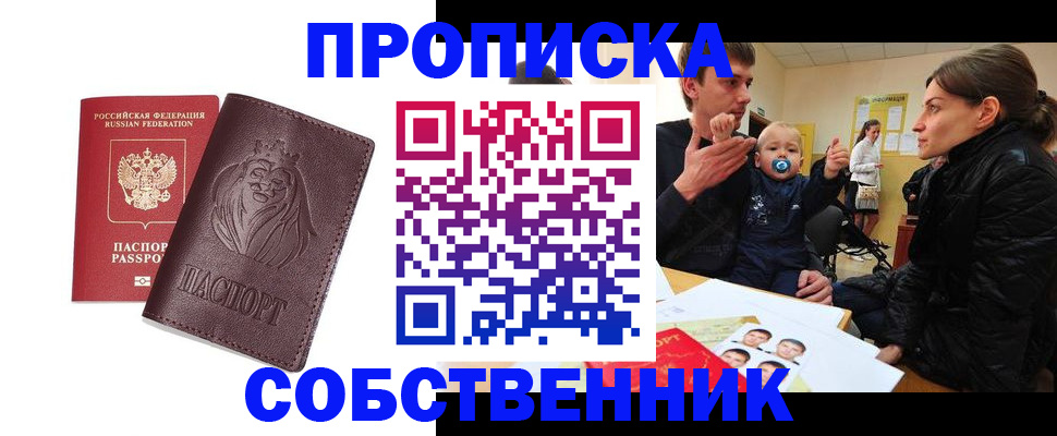 временная прописка в Белово