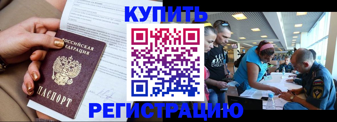 прописка законно в Белово